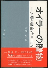 オイラーの贈物 人類の至宝ｅｉπ=-１を学ぶ 