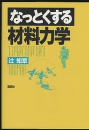 なっとくする材料力学  