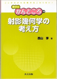 射影幾何学の考え方  