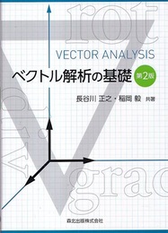 ベクトル解析の基礎 （第2版）  
