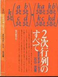 2次行列のすべて　旧版 線型代数の新しい学び方 