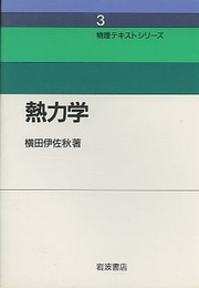 熱力学  