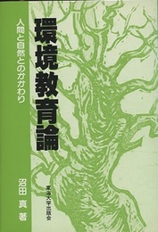 環境教育論 人間と自然とのかかわり 