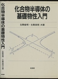 化合物半導体の基礎物性入門  