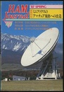 ハム・ジャーナル（Ham Journal）No. 49　ミニファクスのアマチュア規格への改造  
