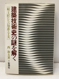 建築技術史の謎を解く 続・工匠たちの知恵と工夫 