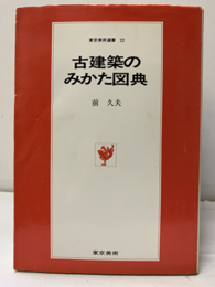 古建築のみかた図典（旧装丁）  