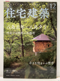 (雑誌) 住宅建築　2023年12月号 ：八島正年・八島夕子 呼吸する内外の居場所／小さな住まいの哲学 