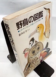 野鳥の図鑑 にわやこうえんの鳥からうみの鳥まで 