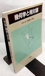 幾何学と相対論  