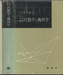 大学演習　代数学と幾何学  