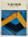 木造の詳細　2　仕上げ編 【旧版】  