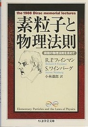 素粒子と物理法則 窮地の物理法則を求めて 