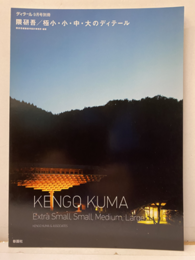 隈研吾：極小・小・中・大のディテール  