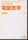よくわかる電磁気学  