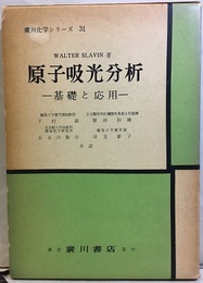 原子吸光分析 基礎と応用 