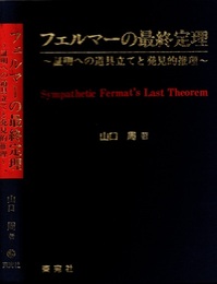 フェルマーの最終定理 証明への道具立てと発見的推理 