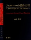 フェルマーの最終定理 証明への道具立てと発見的推理 