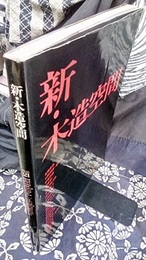 新・木造空間 作品21 