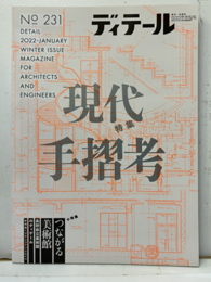 (雑誌) ディテール No.231：現代手摺考  