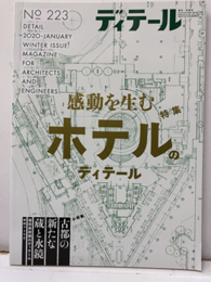 (雑誌) ディテール No.223：特集感動を生むホテルのディテール 小特集：古都の新たな蔵と水鏡 