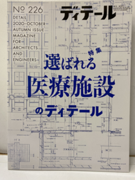(雑誌) ディテール No.226：特集選ばれる医療施設のディテール  