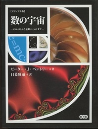 ビジュアル版　数の宇宙 ゼロ（０）から無限大（∞）まで 