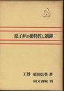原子炉の動特性と制御  