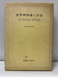 坐骨神経痛と針灸（昭和49年3版・206頁）  