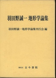 羽田野誠一地形学論集  