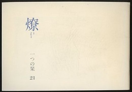 燎：一つの栞　No.21 〈内的風景〉童話　子供だった頃の戦争(藤村加代子)／〈燎座談〉建築ジャーナリズムの風景(斎藤裕・椎名英三・横河健) 〈再録〉ヨーロッパ空間創世の歴史(大江宏)