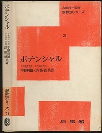 ポテンシャル  