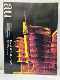 （a+u別冊） デイヴィッド・M・チャイルズ／SOM　1976-1993  