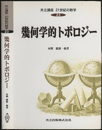 幾何学的トポロジー  