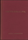 日本都市計画学会五十年史　(ハード)  