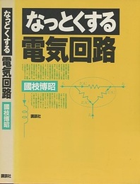 なっとくする電気回路  