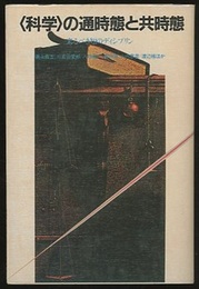 〈科学〉の通時態と共時態（ペーパーバック） 来るべき知のディシプリン 