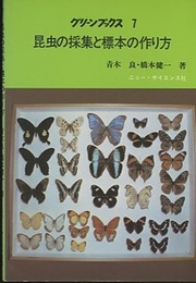 昆虫の採集と標本の作り方  