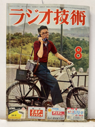 雑誌　ラジオ技術　第10巻 7号通巻112号 オーディオセレクション　他 