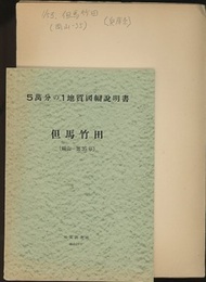 但馬竹田 岡山　35 