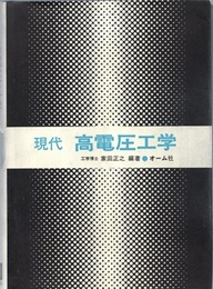 現代高電圧工学  