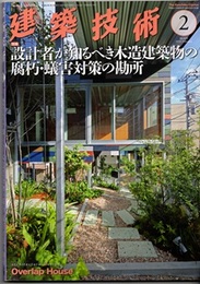 建築技術　2019年 2月号 （特集）設計者が知るべき木造建築物の腐朽・蟻害対策の勘所  