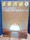 建築技術　2014年 6月号（特集）安全な天井設計と天井脱落対策技術基準早わかり  