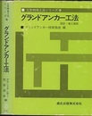グラウンドアンカー工法 設計・施工指針 