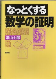 なっとくする数学の証明  