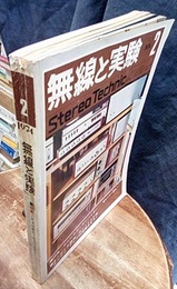 無線と実験　昭和49年 2月号 特集：チャンネル・ディバイダ― 