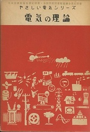 電気の理論  