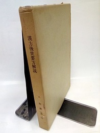 漢方後世要方解説  