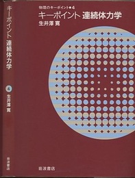 キーポイント連続体力学  