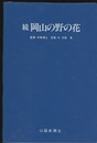 原色図鑑　続 岡山の野の花  